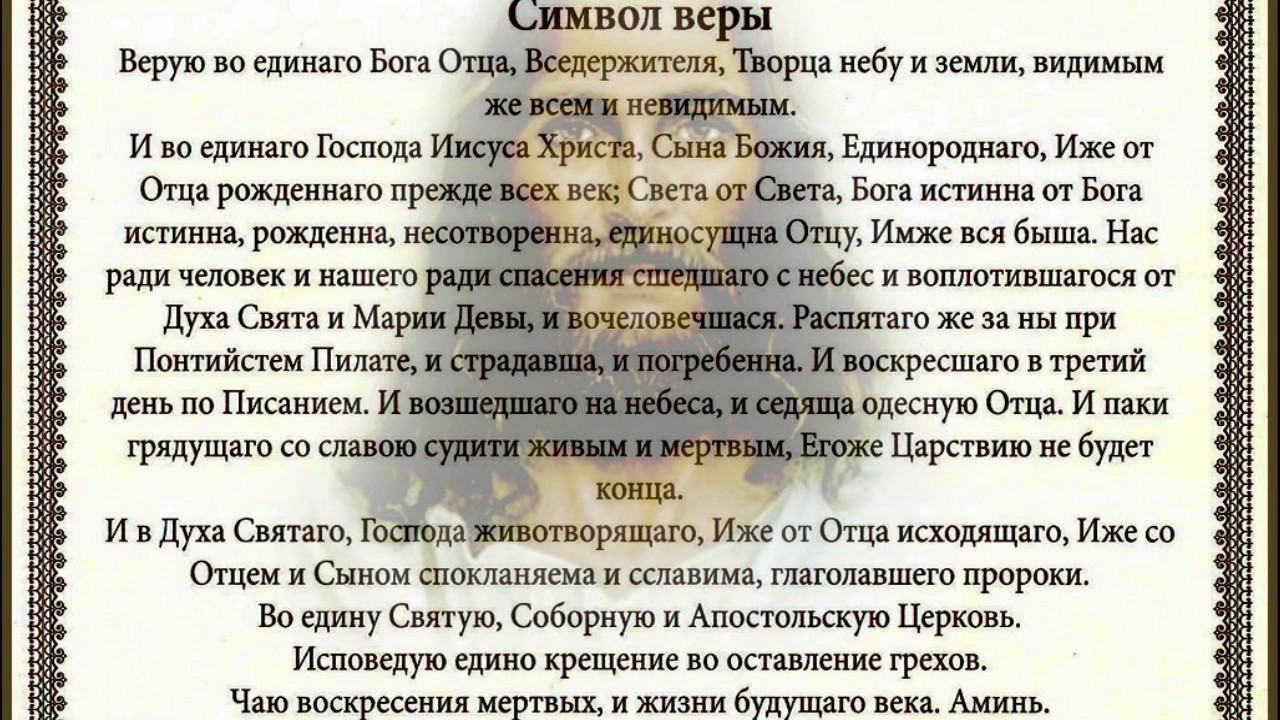 Пение молитвы символ веры