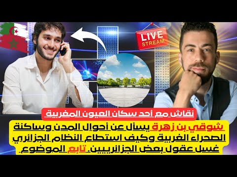 شوقي بن زهرة نقاش روعة مع مغربي ساكن في الصحراء اسمع الحقيقة يا الجزائري المغرب الجزائر 