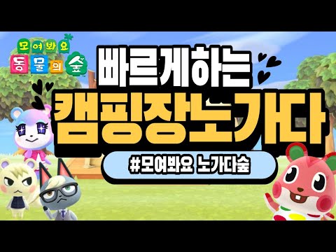 모동숲 팁 캠핑장 노가다로 인기 주민 데려오기 꿀팁 mp3 모동숲 팁 캠핑장 노가다로 인기 주민 데려오기 꿀팁 Mp3