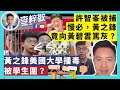 【有片】黃之鋒美國大學播毒，被大學生圍？許智峯被捕，慢必，黃之鋒竟向黃碧雲篤灰？20-11-3