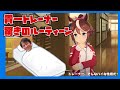 【ウマ娘】貴一トレーナーのホテルでのルーティーンとは?【ウマ恋切り抜き】