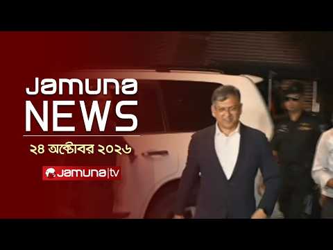 যমুনা নিউজ | Latest News | Headlines & Bulletin | Jamuna News | 12 PM | 24 October 2026 | Jamuna TV