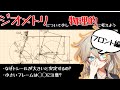 【フロント編】ジオメトリの意味をちょっと物理的に考えよう