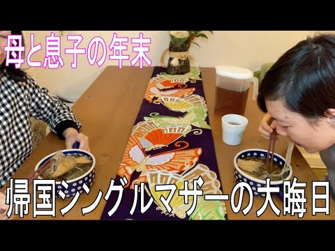 家にあるものでお正月の準備　ハーフの息子『しんそば』に挑戦  ！　大忙し・帰国シングルマザーの大晦日