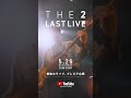 THE 2 LAST ONE MAN LIVE 2024「THE 2」- Official Live Movie 予告#the2 #shorts