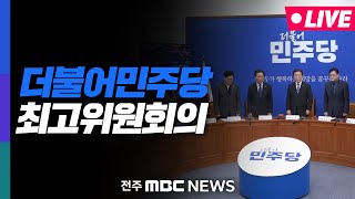 [?LIVE] 전세사기, 정부 직무유기 전세사기특별법 개정안 반드시 통과시키겠습니다 | 더불어민주당 최고위원회의