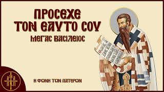 Πρόσεχε τον εαυτό σου - Μέγας Βασίλειος - Η Φωνή Των Πατέρων
