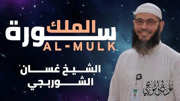 سورة الملك  بصوت الشيخ غسان الشوربجي - إستمع قبل النوم