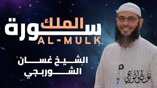 سورة الملك  بصوت الشيخ غسان الشوربجي - إستمع قبل النوم