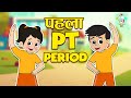 पहला PT Period | PT Period Fun | Kids Videos | कार्टून | Hindi Moral Story | Fun and Learn