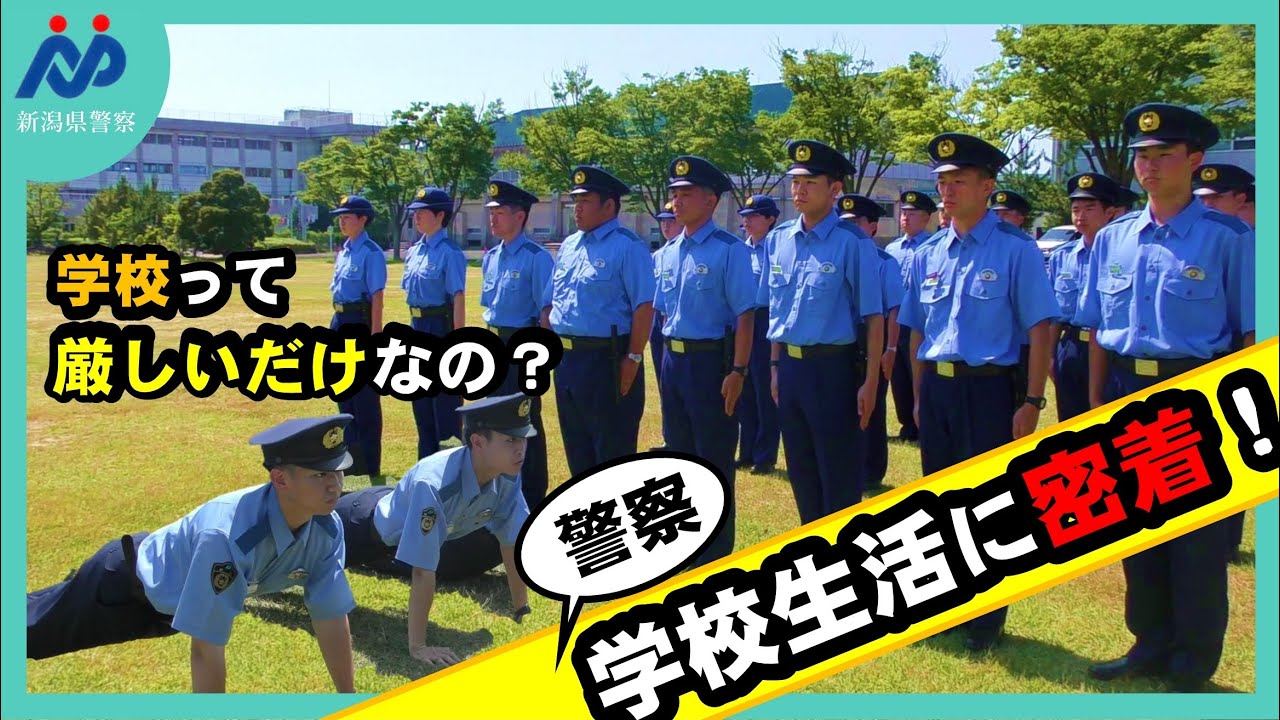【ガチでキツい！？】警察学校の生活を採用係が密着撮影！学生の素顔が見れるかも？