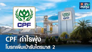 CPF กำไรพุ่ง โบรกเพิ่มเป้ารับไตรมาส 2  I TNN รู้ทันลงทุน I 14-05-67