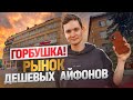 Рынок с самыми дешевыми айфонами. Горбушкин двор Москва. Купил ОПТОМ, продал в розницу