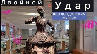 картинка: ДВА ЛУЧШИХ МУЗЕЯ ЛОНДОНА  за один день!