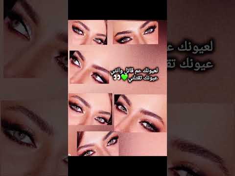 لعيونك عم قاتل وانتي عيونك تقتلني