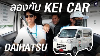 ลองขับ KEI CAR รถยนต์ไซส์เล็กจาก DAIHATSU