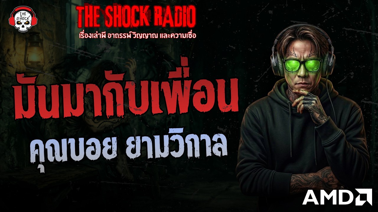 มันมากับเพื่อน คุณบอย ยามวิกาล | THE SHOCK