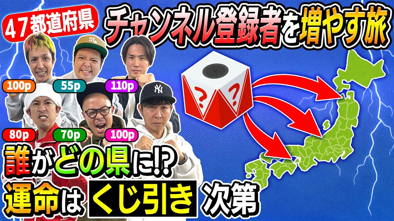 ヤバ過ぎて草超えて森超えて……】第10回「47都道府県チャンネル登録