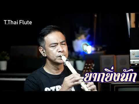 ยากยิ่งนัก วงชาตรี  Cover ขลุ่ยไทย T Thai Flute  สถาปนิก ขลุ่ยไทย