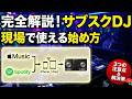 【完全解説】現場で使える「サブスクDJ」の始め方と3つの注意点(Apple Music/SpotifyでスマホDJする掟)