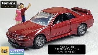 トミカくじ 第二弾 ラスト賞 トミカプレミアム 日産 スカイラインGT-R未開封 トミカくじ 第二弾 ラスト賞 トミカプレミアム 日産
