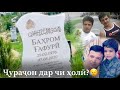 Баҳром Гафурӣ&Ҳофиз Зикиров Ҷураҷон дар чи ҳолӣ/Bahrom Ghafuri&Hofiz Zikirov Jurajon🌟