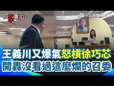 【#原音重現】王義川又爆氣怒槓徐巧芯！開轟：沒看過這麼爛的召委 原因曝光！徐巧芯排松機專報一開場先「狂酸沈伯洋缺席」…｜三立新聞網 SETN.com