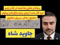 پنجاه و هفتی ها همه در کنار رژیم نبرد آخر ملت ایران برای بازگردان پهلوی تحلیل جناب سهیل ملکپور 