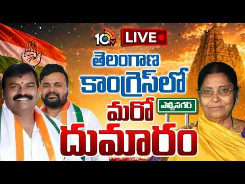 LIVE:తెలంగాణ కాంగ్రెస్‌లో మరో దుమారం | Yadagirigutta Temple | LB Nagar | 10TV News - 10TVNEWSTELUGU