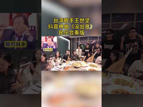 台湾歌手王世坚 抖音神曲 没出息 民乐合奏版