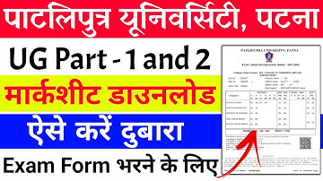 Patliputra University UG Part 1 and 2 ka marksheet download kaise kare | PPU UG marksheet download