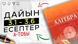 картинка: 8-сынып Алгебра 3.1 3.2 3.3 3.4 3.5 3.6 дайын үй жұмыстары. Атамұра баспасы.