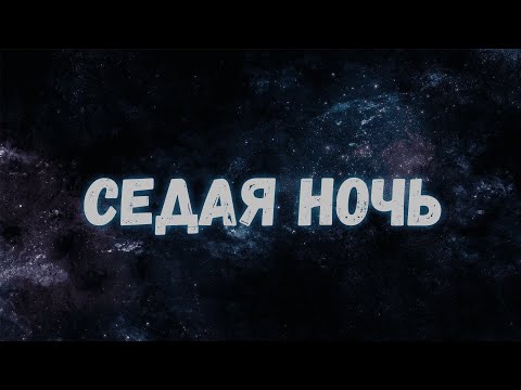 Седая ночь /