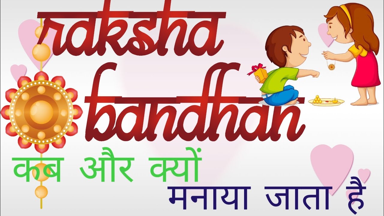 Rakshabandhan kyu manaya jata hai why do we celebrate rakshabandhan