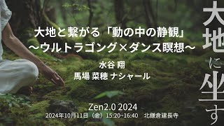 大地と繋がる「動の中の静観」〜ウルトラゴング×ダンス瞑想〜 Zen2.0