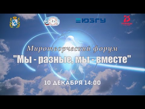 Миротворческий форум «Мы – разные, мы – вместе»