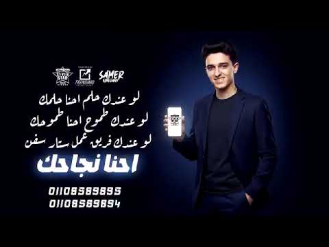 اعلان سامر المدني لشركة سڤن ستار الحق اسمعها دماااار مهرجان ترند حالات واتس