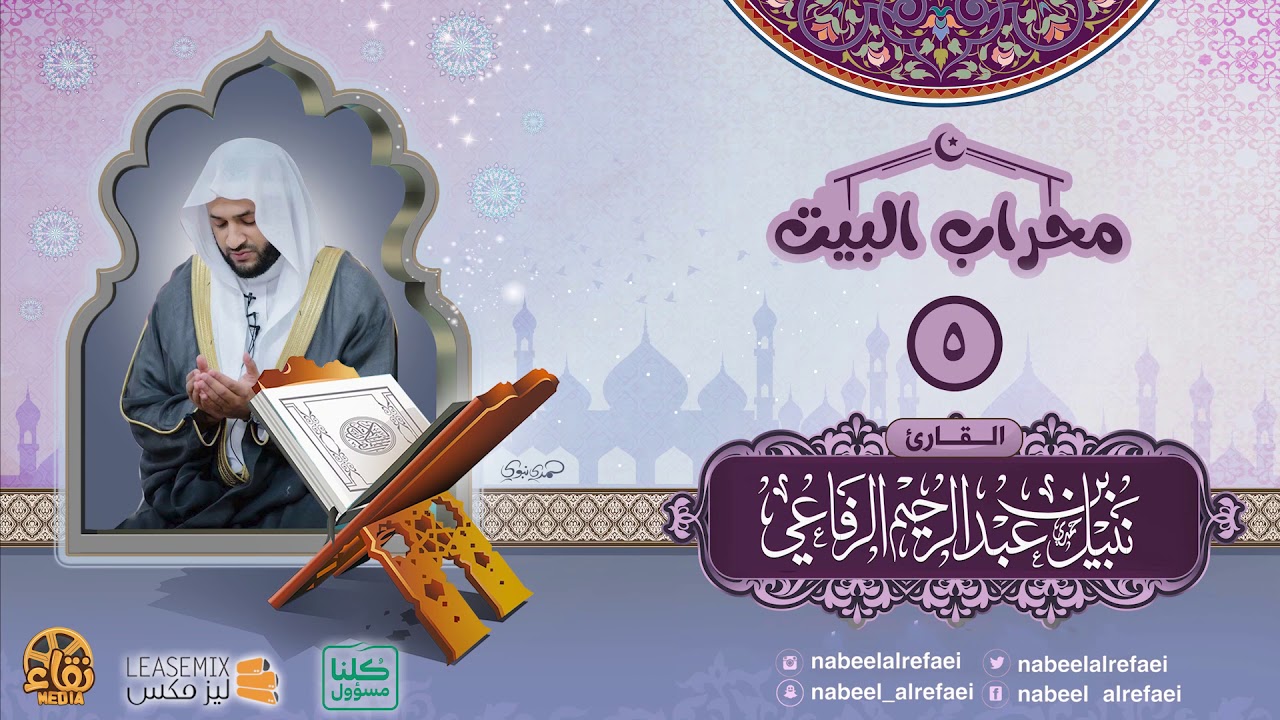 | دعاء الليلة الخامسة_1441هـ | الشيخ نبيل الرفاعي | محراب البيت |