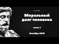 Моральный долг человека. часть 1. Стоицизм 21 и Полина Гаджикурбанова.