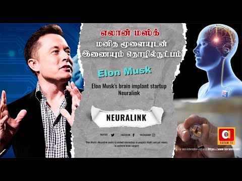 Elon Musk&rsquo;s brain implant startup Neuralink | எலான் மஸ்க் - மனித மூளையுடன் இணையும் தொழில்நுட்பம்