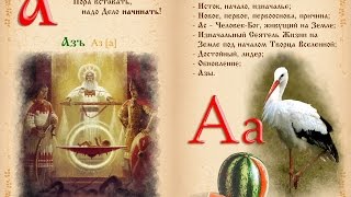 Славянская азбука для детей - книга Буквица. Древлесловенские образные письмена Славянская азбука для детей - книга Буквица. Древлесловенские образные письмена