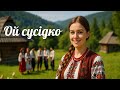 Ой сусідко Українська пісня