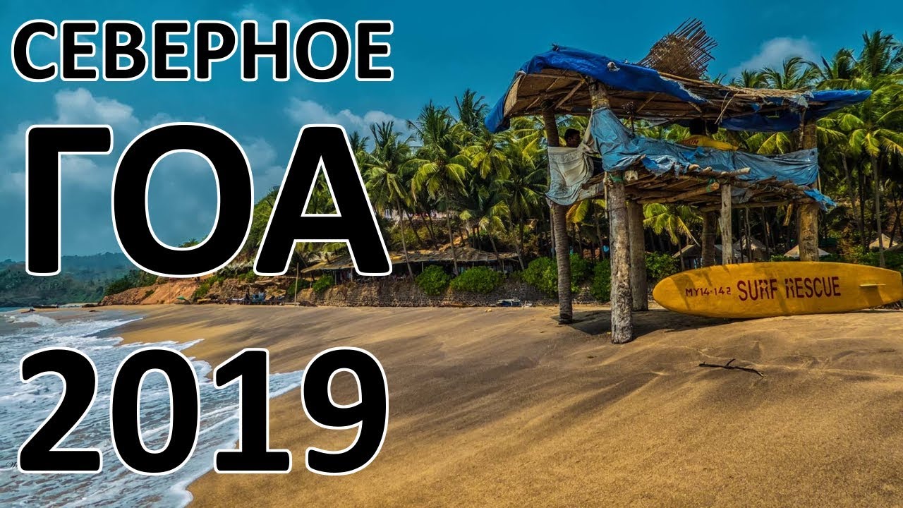 ⁣Северное ГОА 2020. Где Лучше? Пляжи, Отели. Все Это Лучше Знать