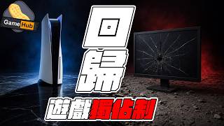 PS 方向大改！棄PC 移植 遊戲 回歸獨佔制！- Gamehub 遊戲 八卦 花生 新聞 (cc.中文字幕) screenshot 4