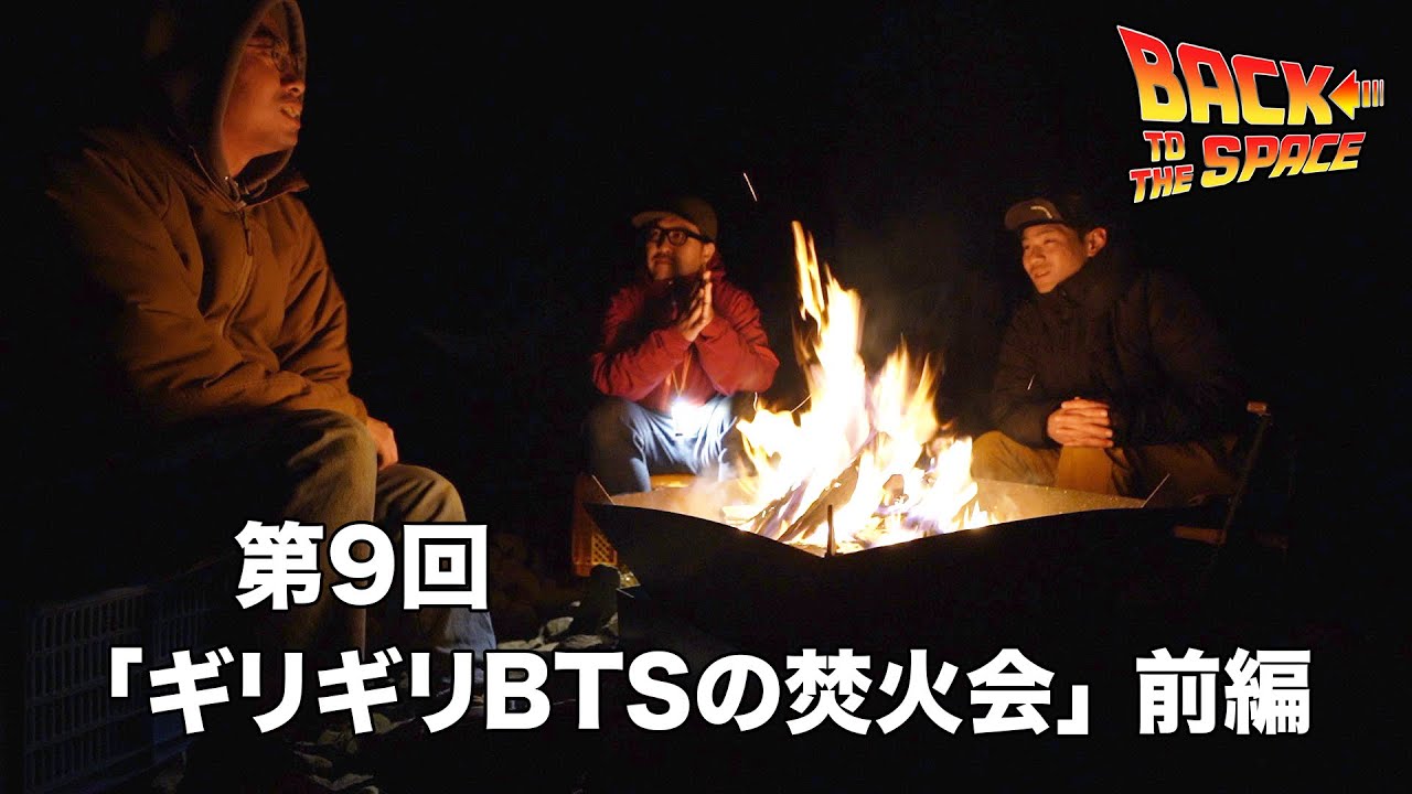 ギリギリbtsの焚火会 前編 Camping Time もっとキャンプを快適に