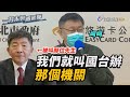 陳時中被國台辦稱「那位先生」 柯文哲笑回「改稱那個機關就好了【一刀未剪看新聞】