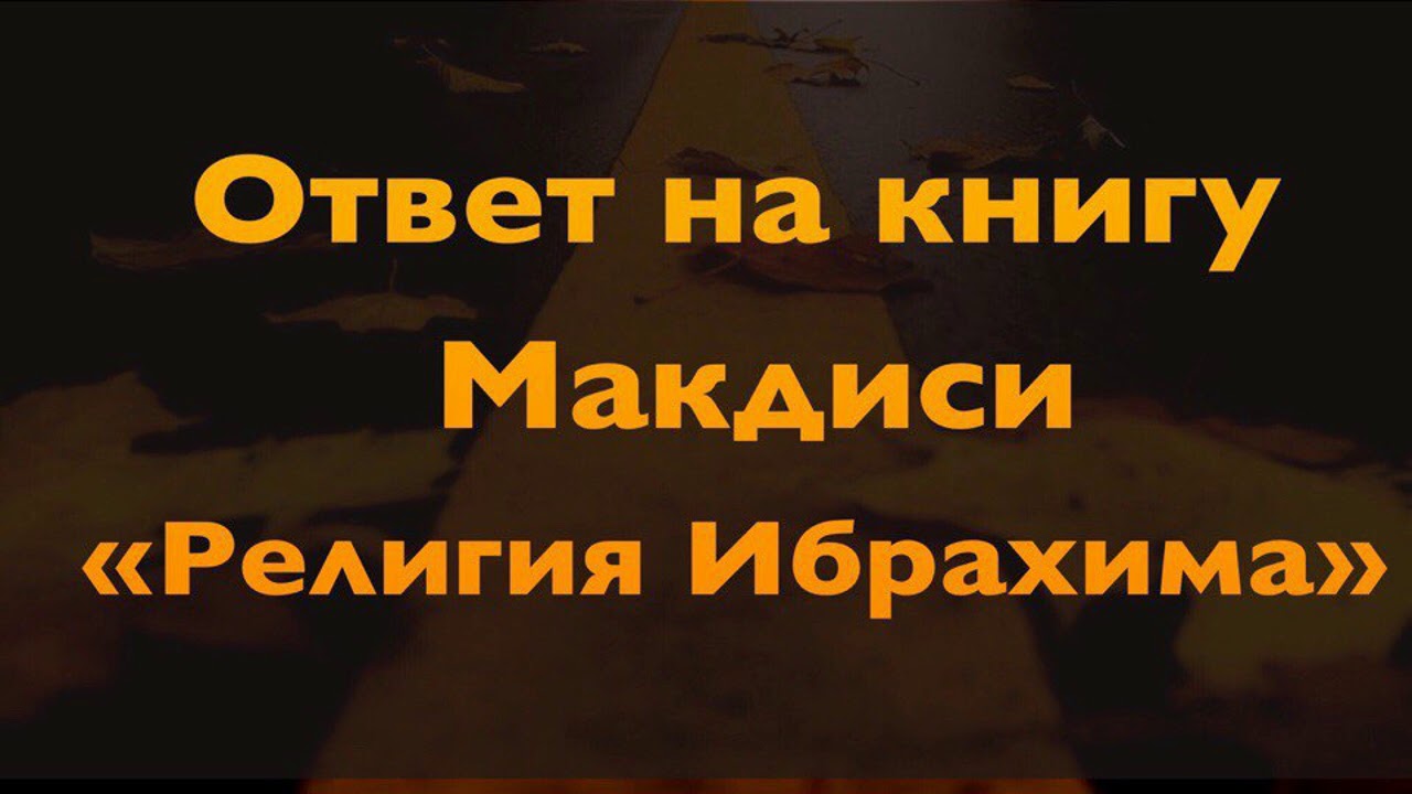 Ответ на книгу Абу Мухаммада Аль-Макдиси «Религия Ибрахима»