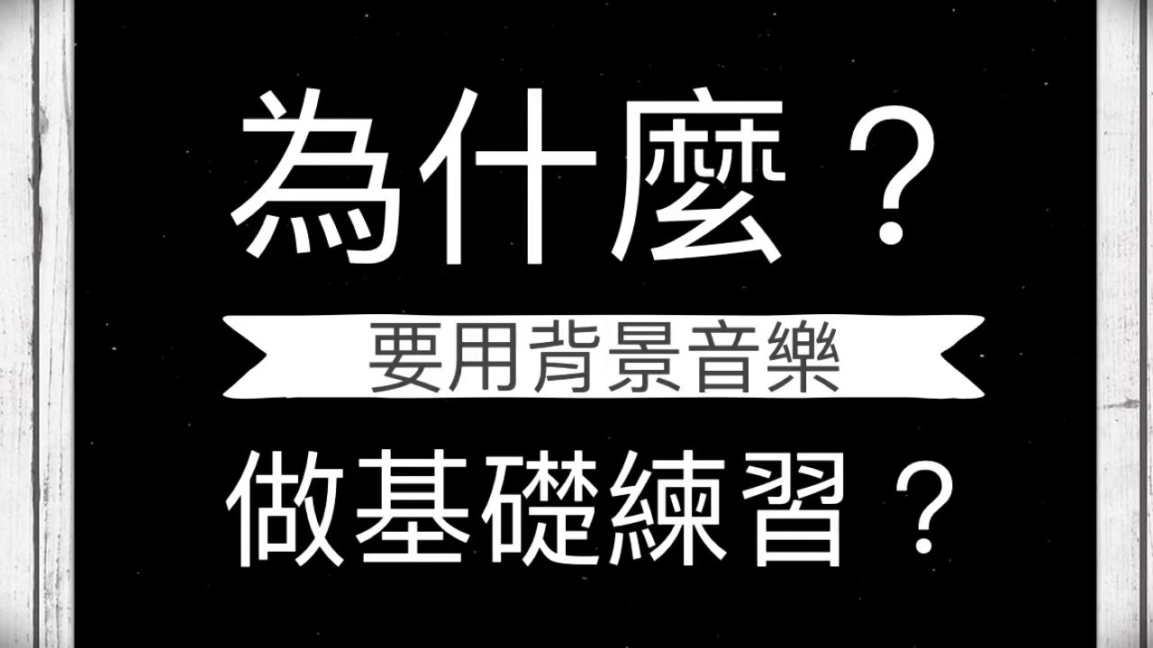 為什麼 要用背景音樂練基本功 Youtube 為什麼 要用背景音樂練基本功 Youtube