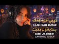 دي جي أميرة جماك بدي قول بحبك نسخة  تكنو 2026