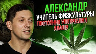 ШКОЛЬНЫЙ УЧИТЕЛЬ - НАРКОМАН! ☠️ Анаша Мефедрон Соли. Воровал закладки 🐀 Реабилитация и помощь людям